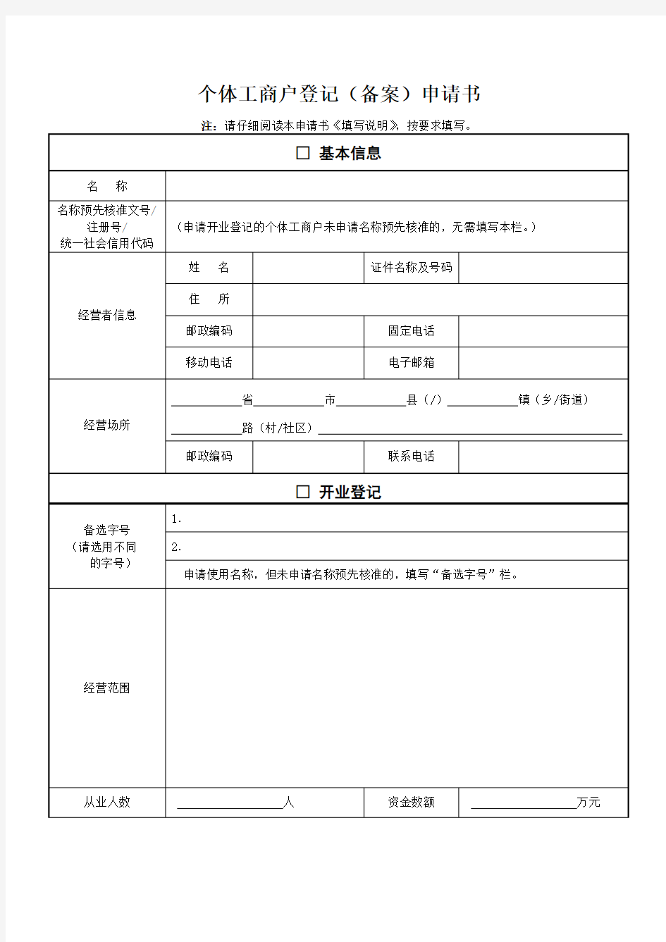 个体工商户登记(备案)申请书