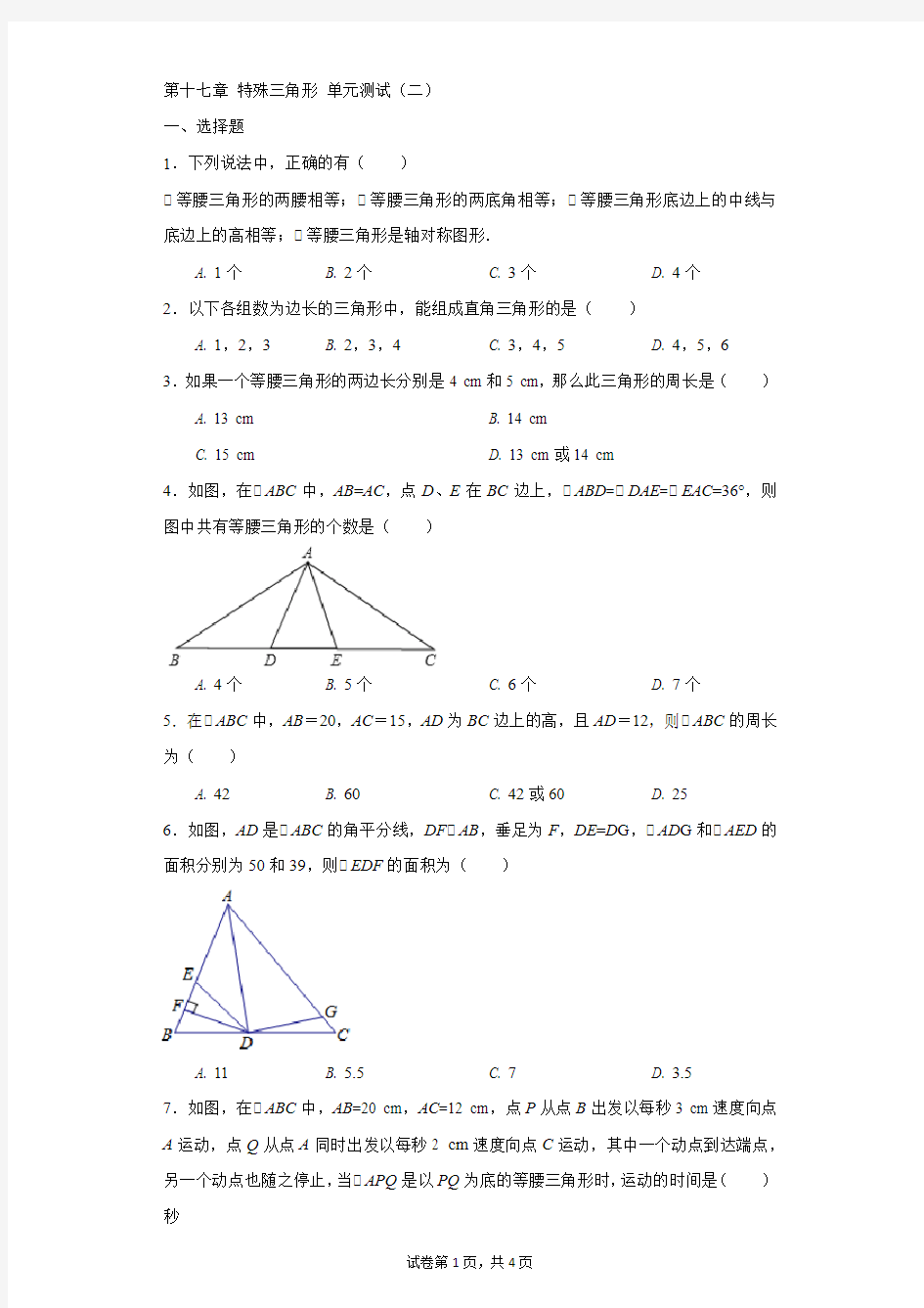 初中-数学-冀教版-第十七章 特殊三角形 单元测试(二)