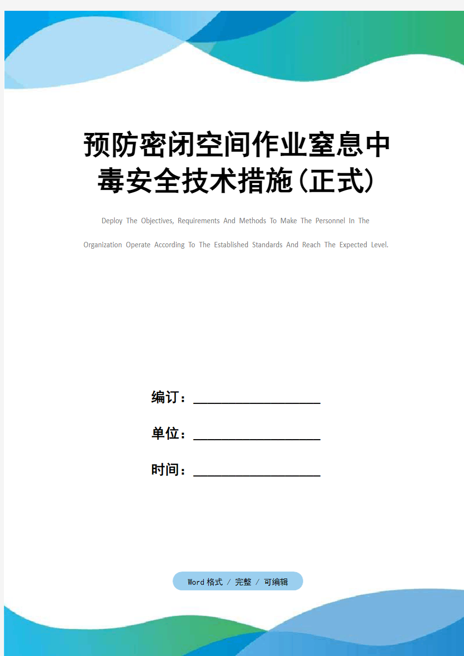 预防密闭空间作业窒息中毒安全技术措施(正式)