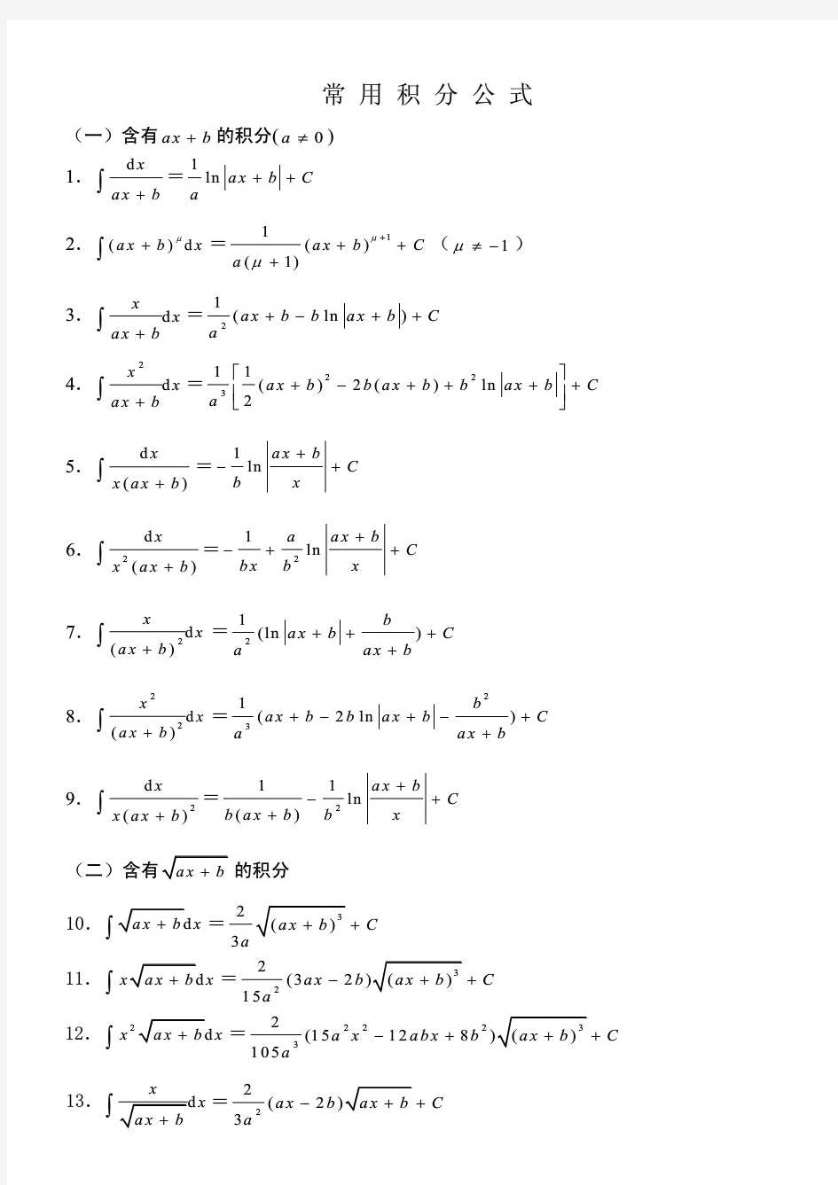 高等数学积分公式和微积分公式大全