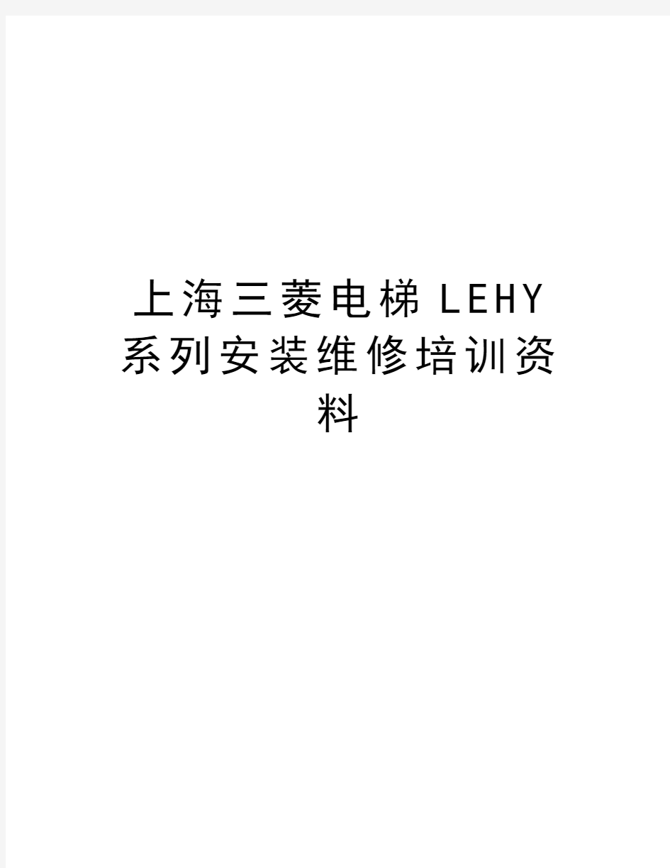 上海三菱电梯LEHY系列安装维修培训资料