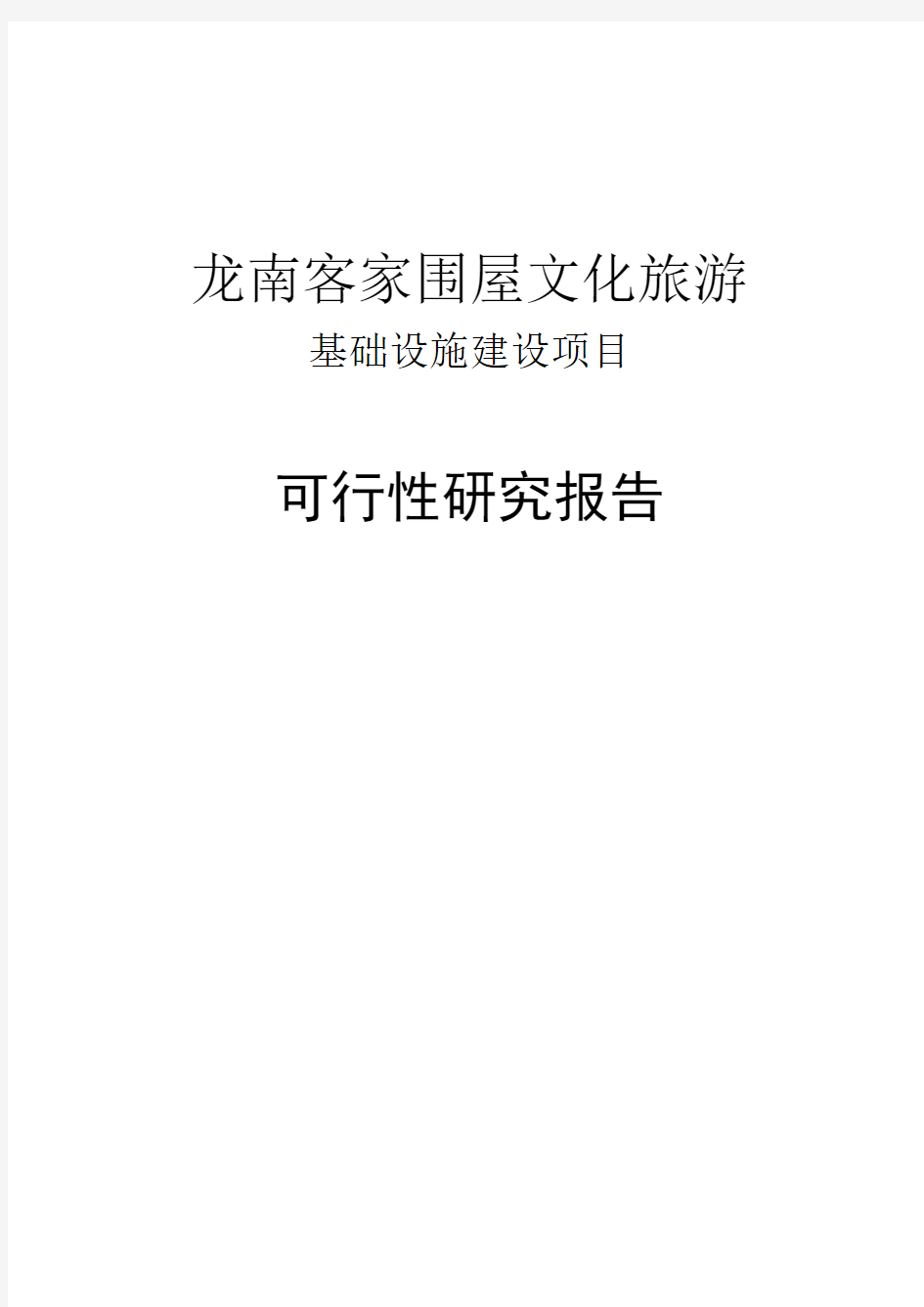 龙南客家围屋文化旅游基础设施项目可行性研究报告