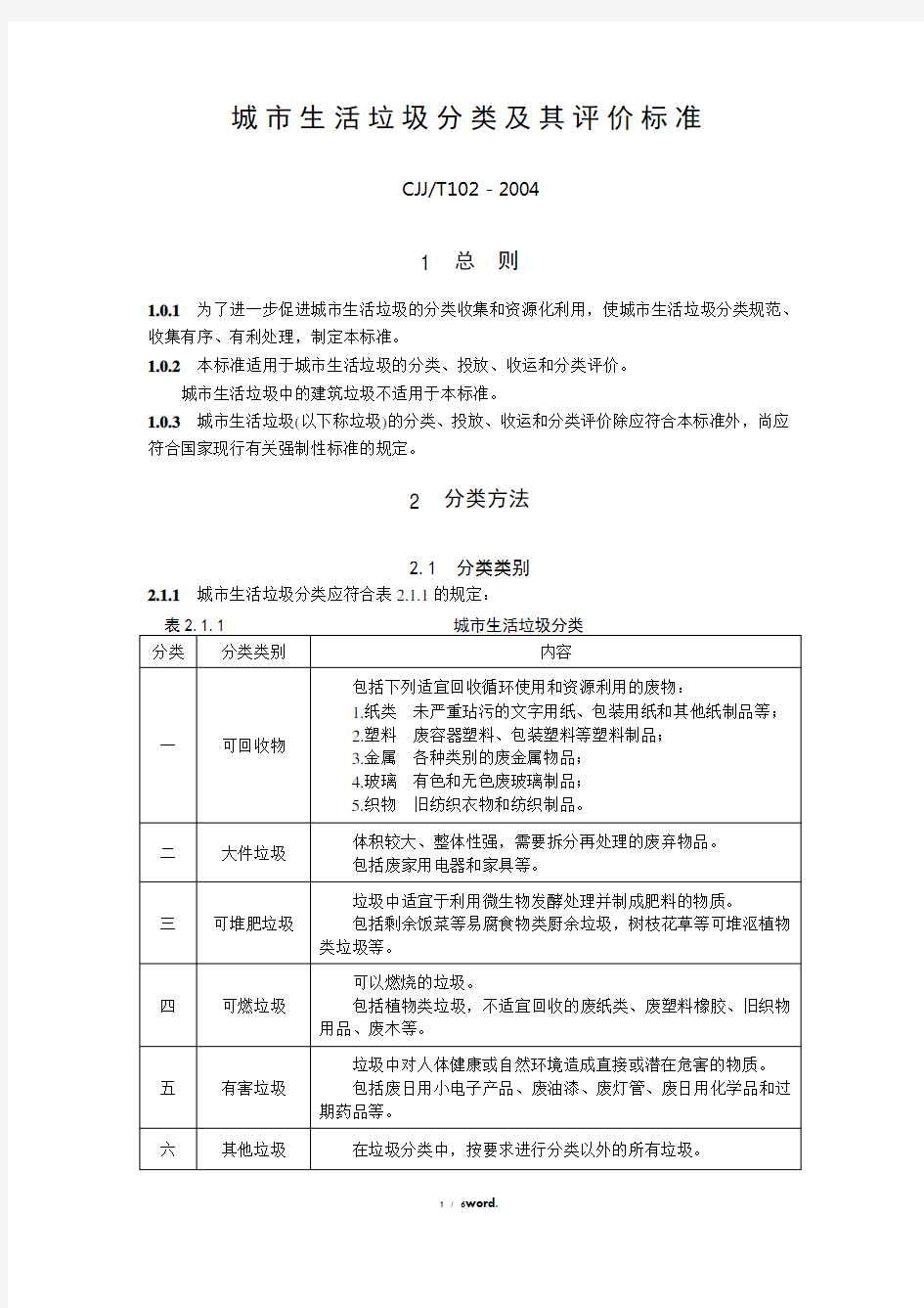 CJJT102-2004城市生活垃圾分类及其评价标准#(精选.)