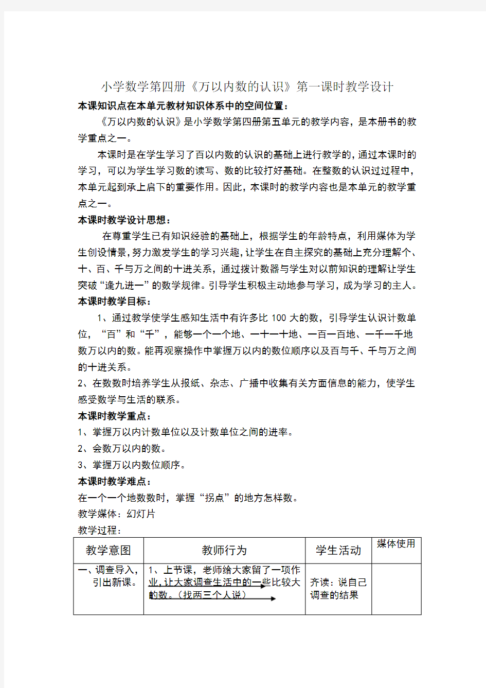 人教版万以内数的认识教学设计