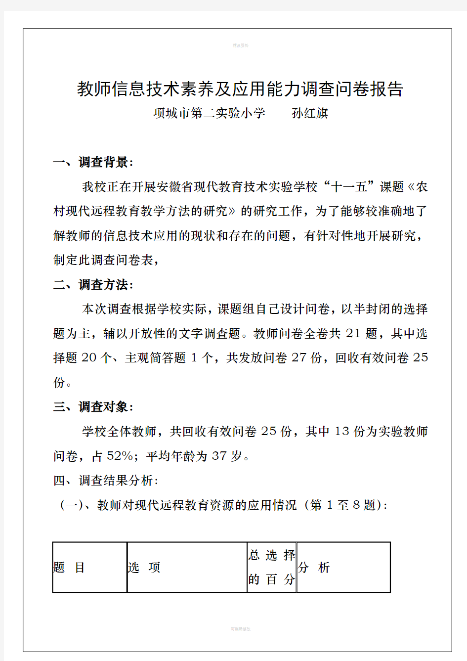 教师信息技术素养及应用能力调查问卷报告