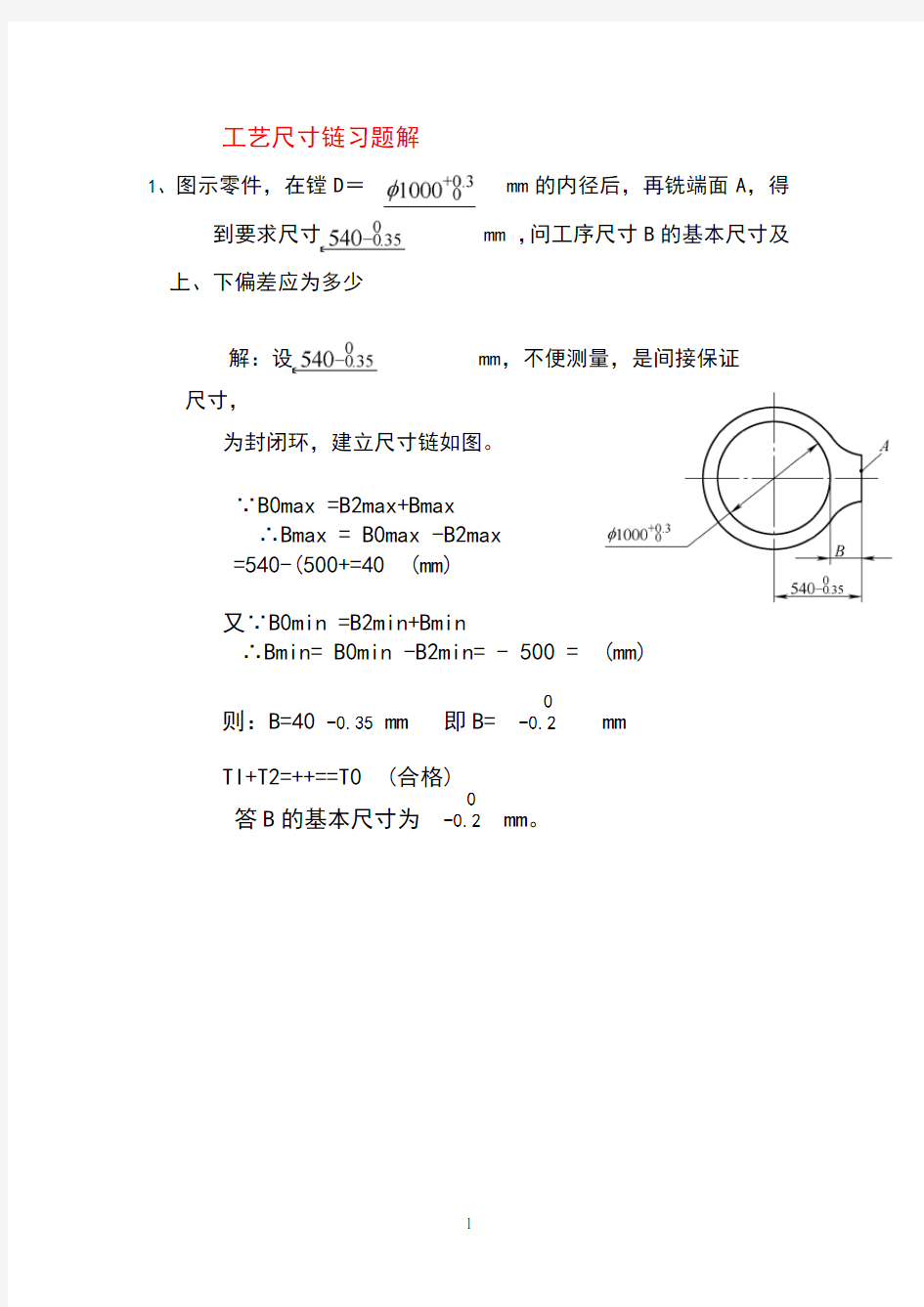 工艺尺寸链习题解