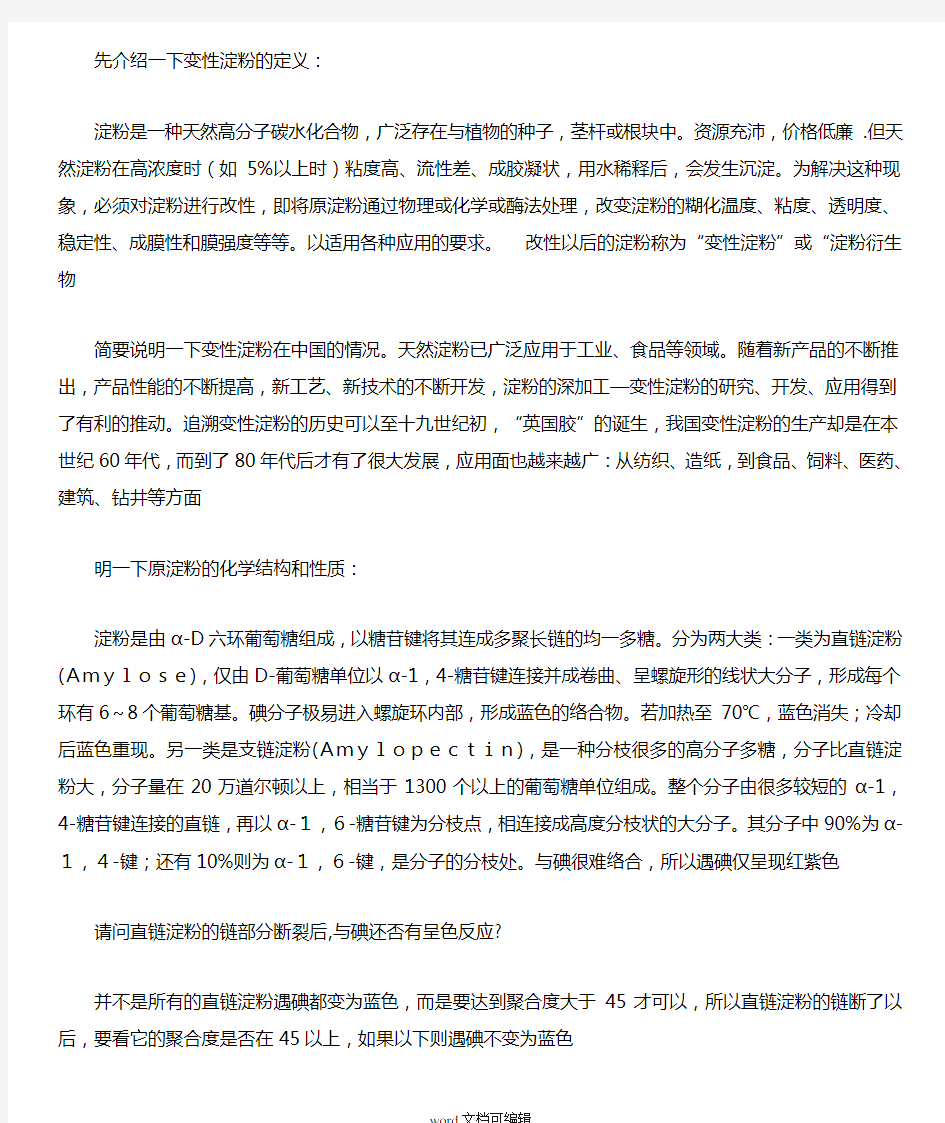 变性淀粉相关知识.doc