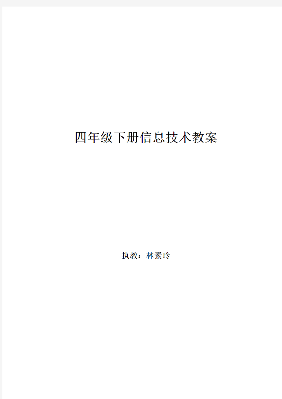 广西版四年级下册信息技术教案