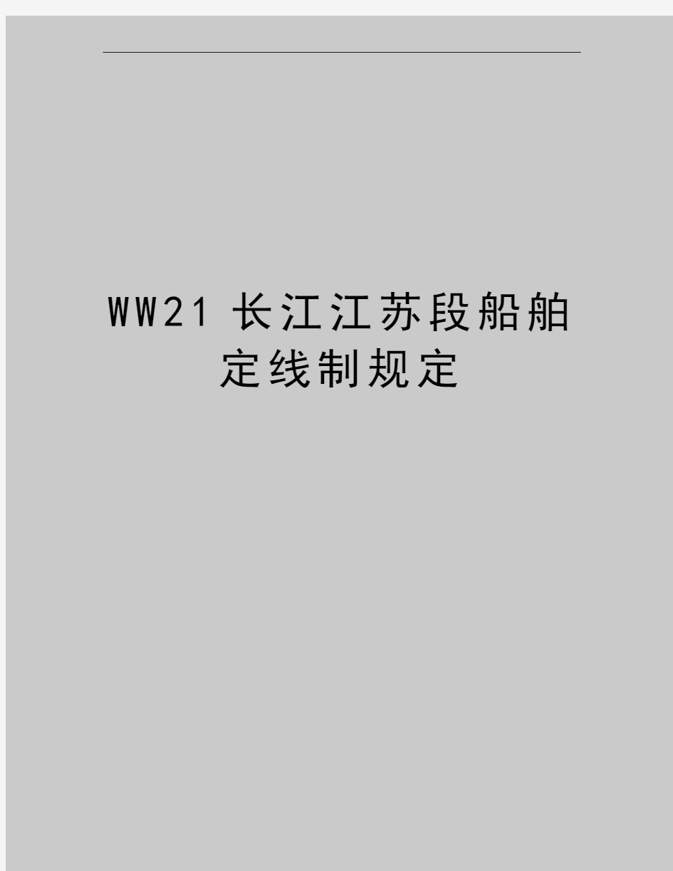 最新WW21长江江苏段船舶定线制规定