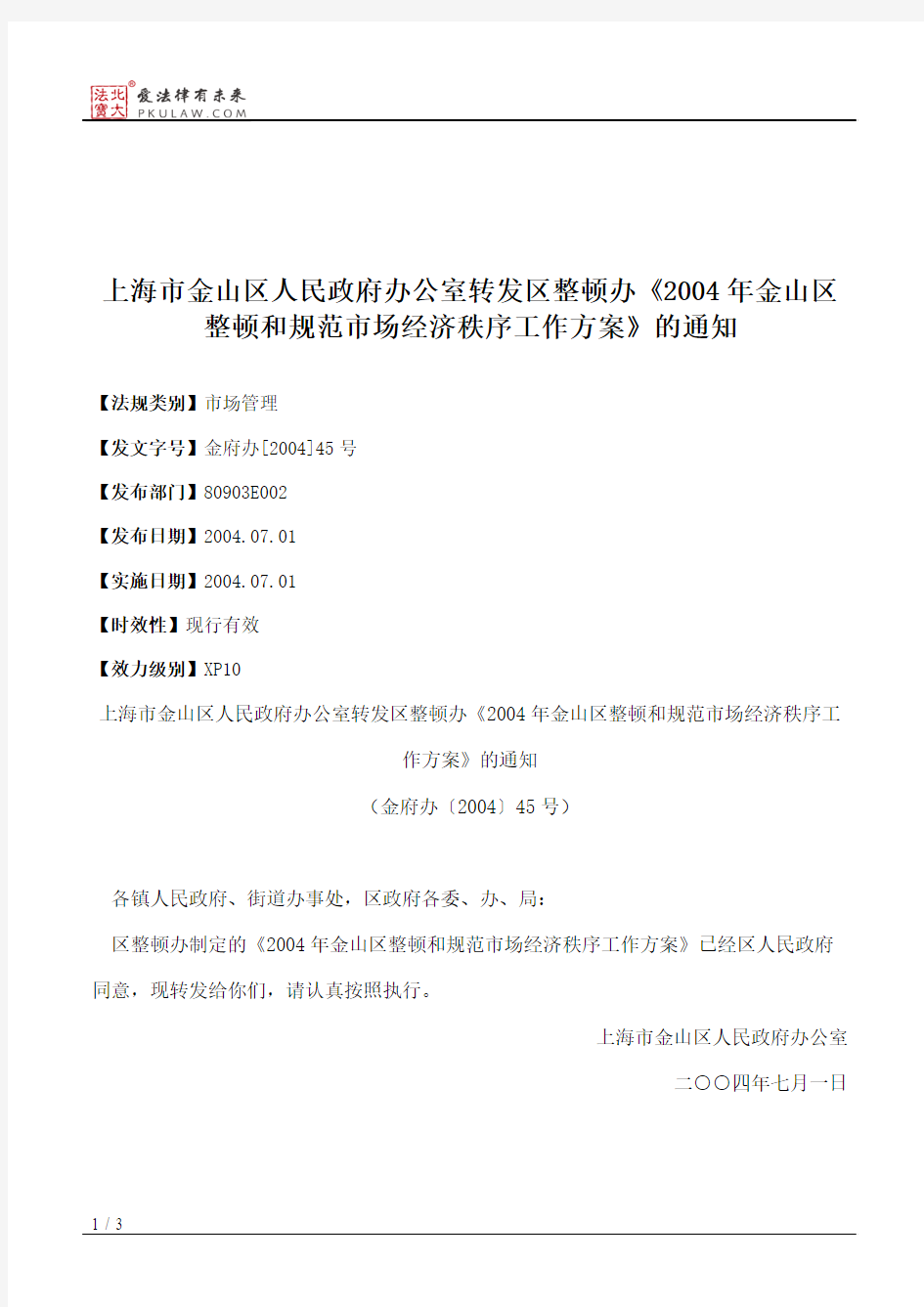 上海市金山区人民政府办公室转发区整顿办《2004年金山区整顿和规