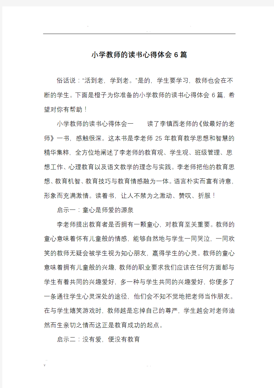 小学教师的读书心得体会6篇