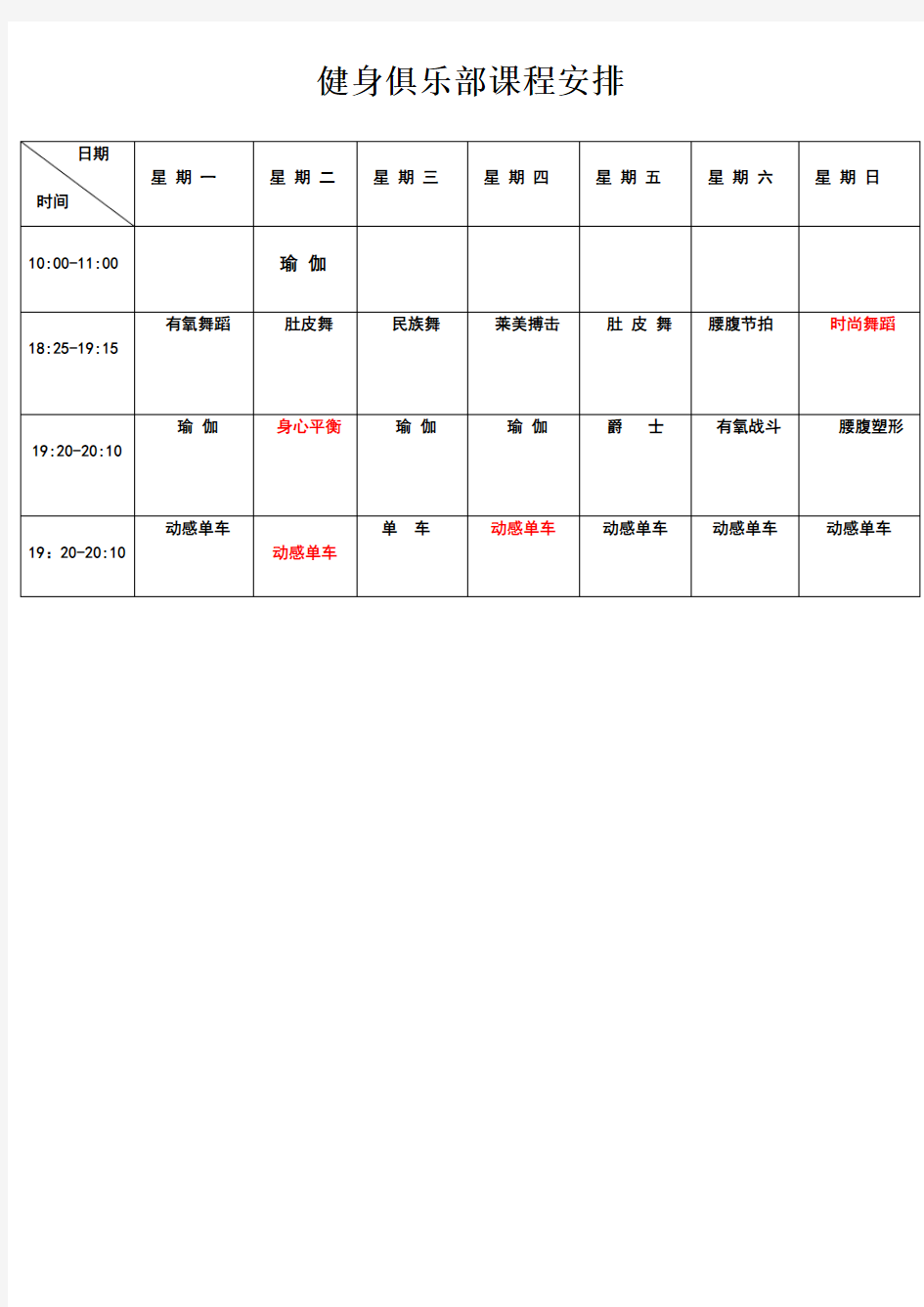 健身房课程安排