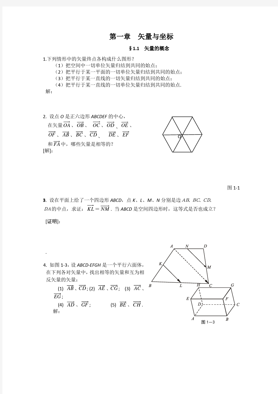 解析几何,吕林根,课后习题解答一到五