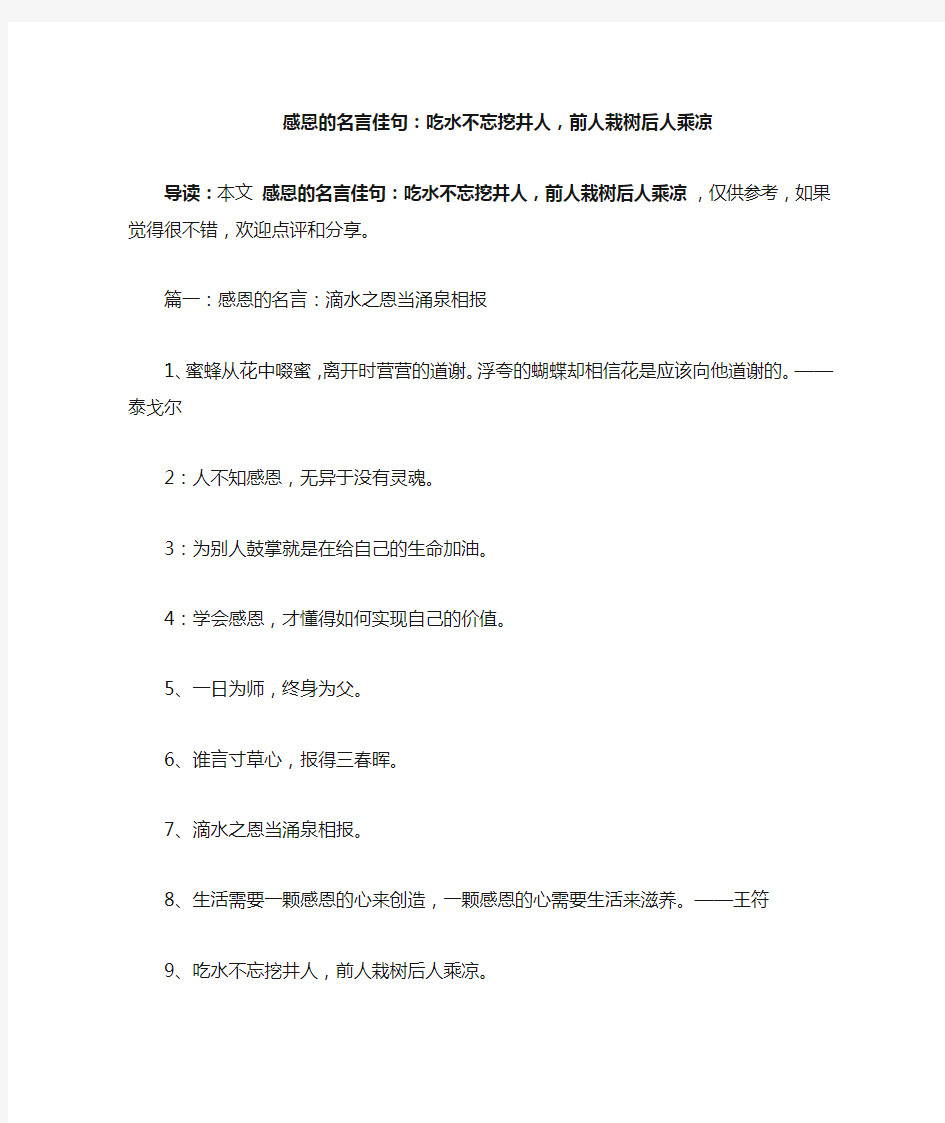 感恩的名言佳句：吃水不忘挖井人,前人栽树后人乘凉