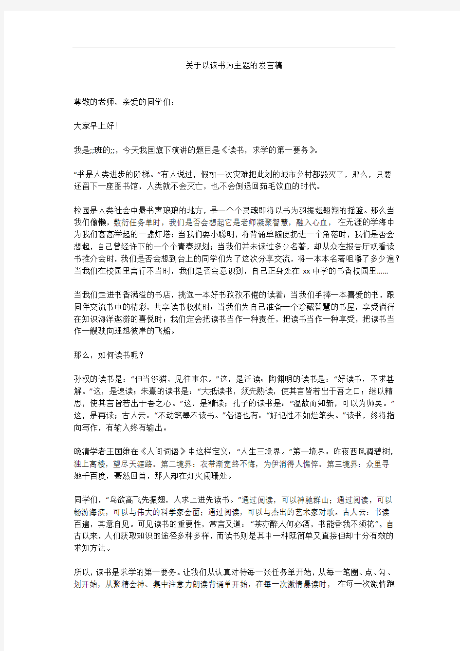 关于以读书为主题的发言稿