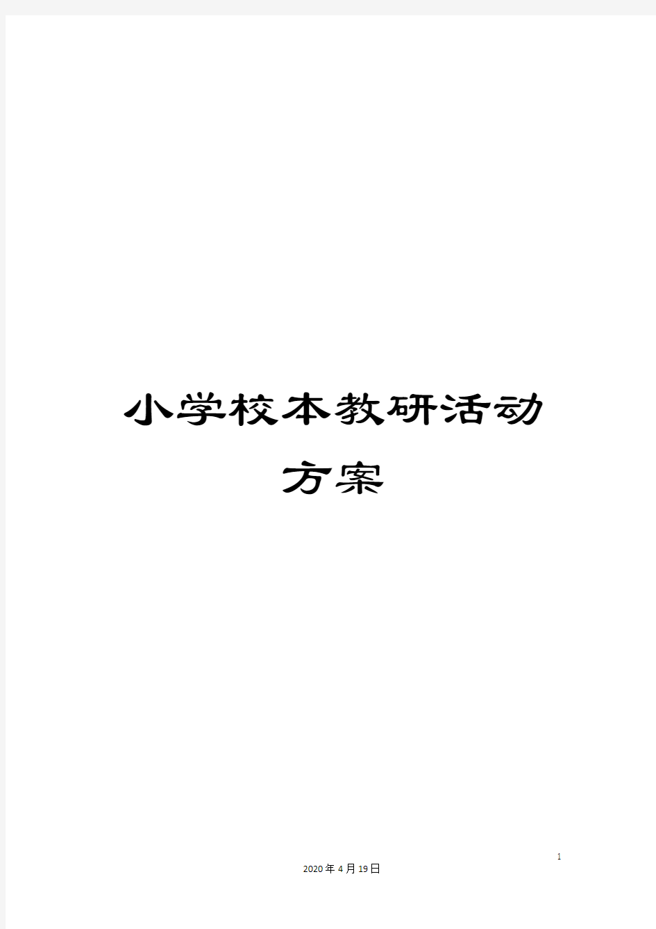 小学校本教研活动方案