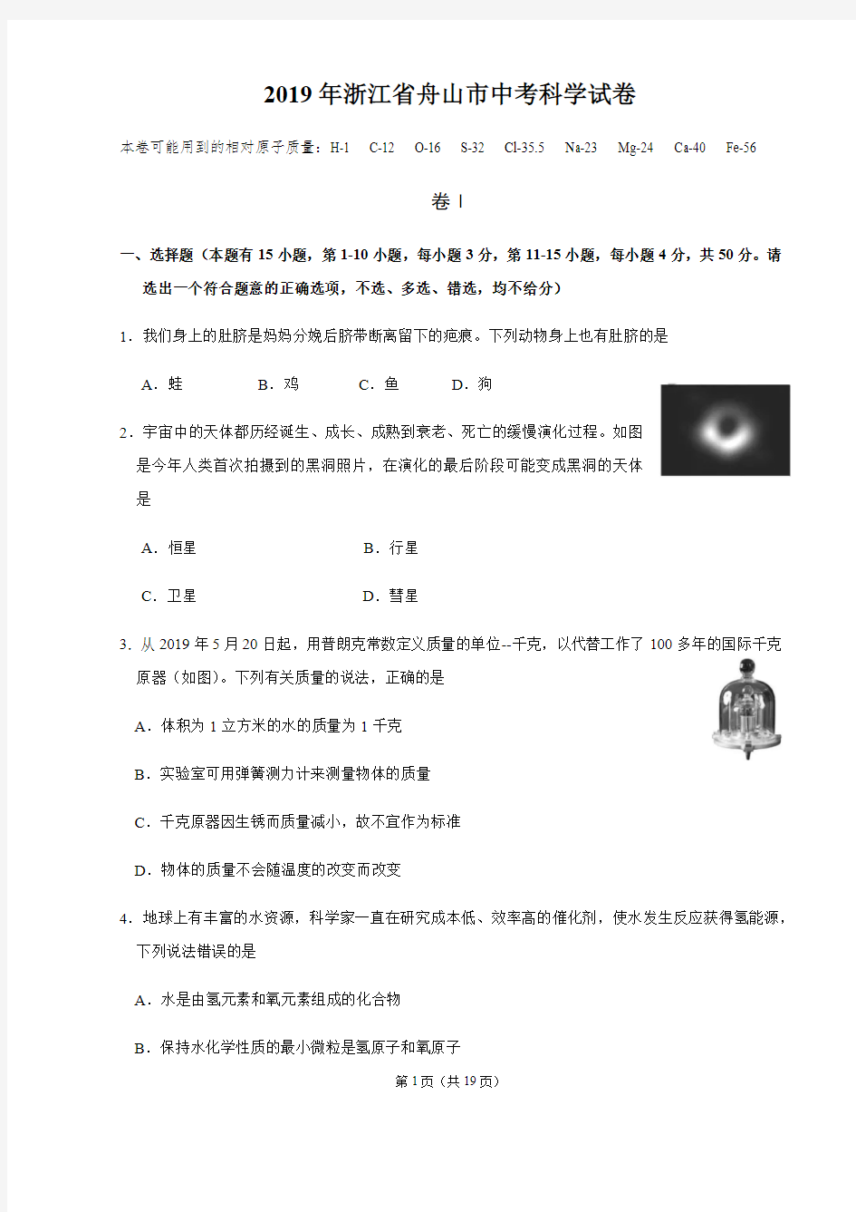 2019年浙江省舟山市中考科学试卷及答案解析