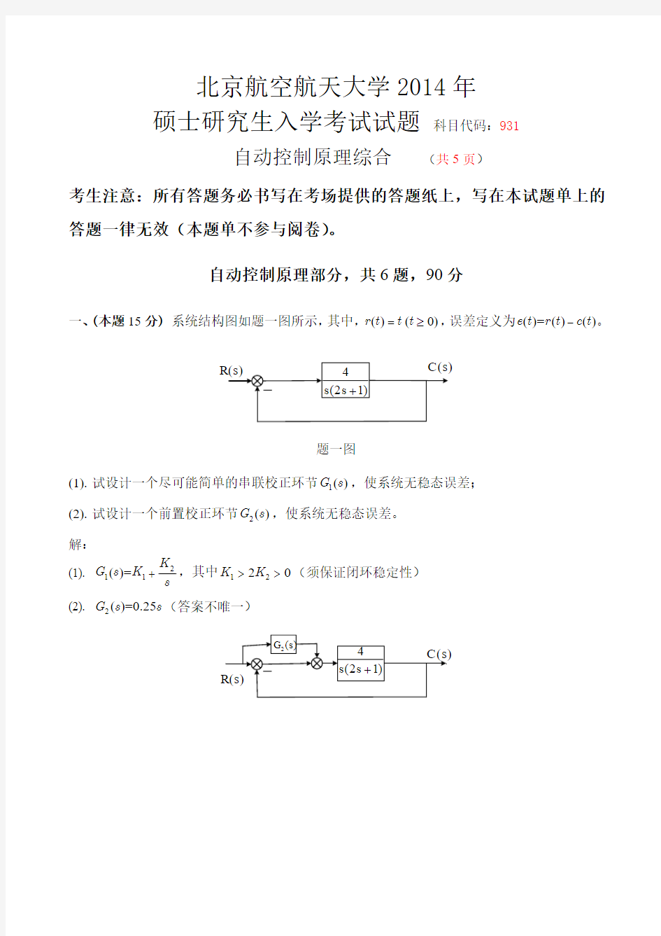 北航933控制工程综合933自动控制原理题解 2014