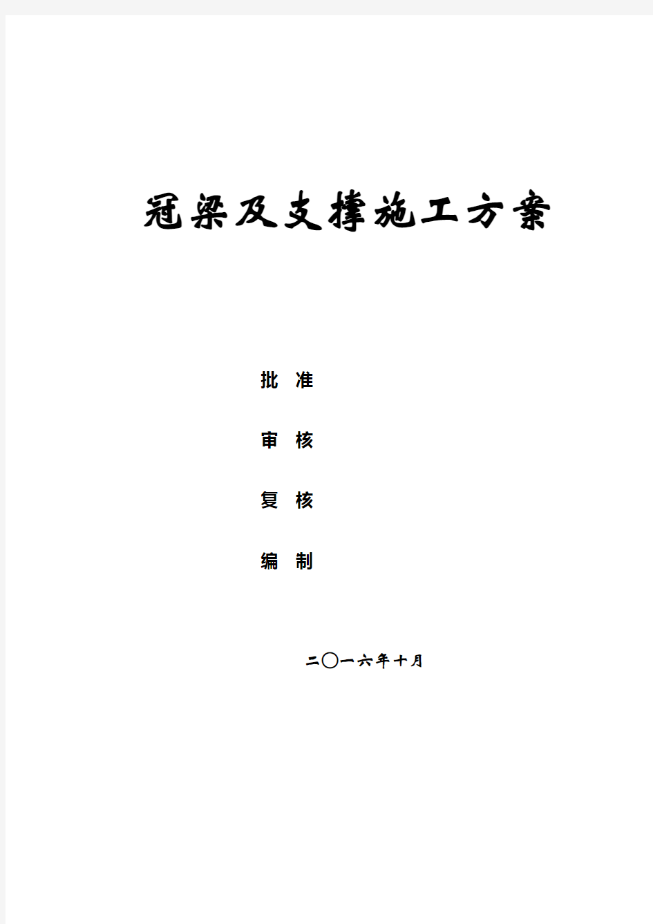 冠梁及钢筋砼支撑施工方案