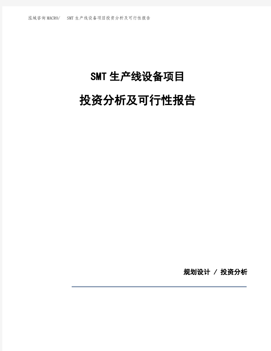 SMT生产线设备项目投资分析及可行性报告