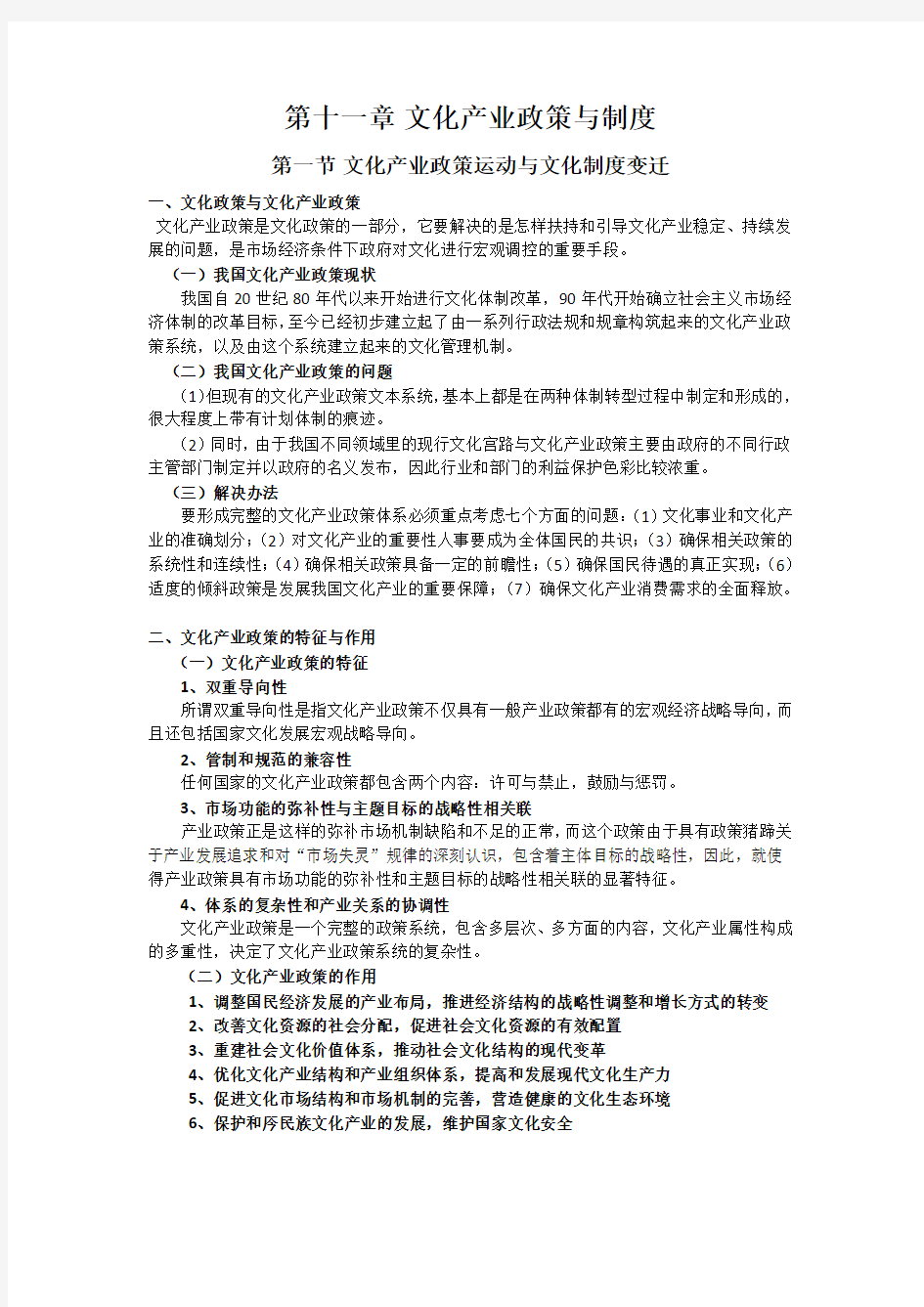 木铎考研上海交大文管专业考研笔记第十一章文化产业政策与制度