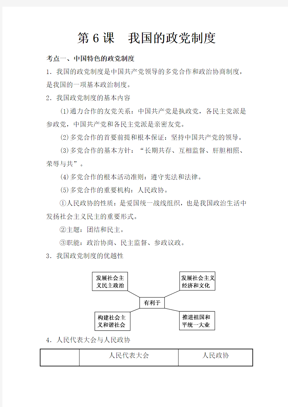 2018届高考政治第一轮复习导学案17 第6课  我国的政党制度