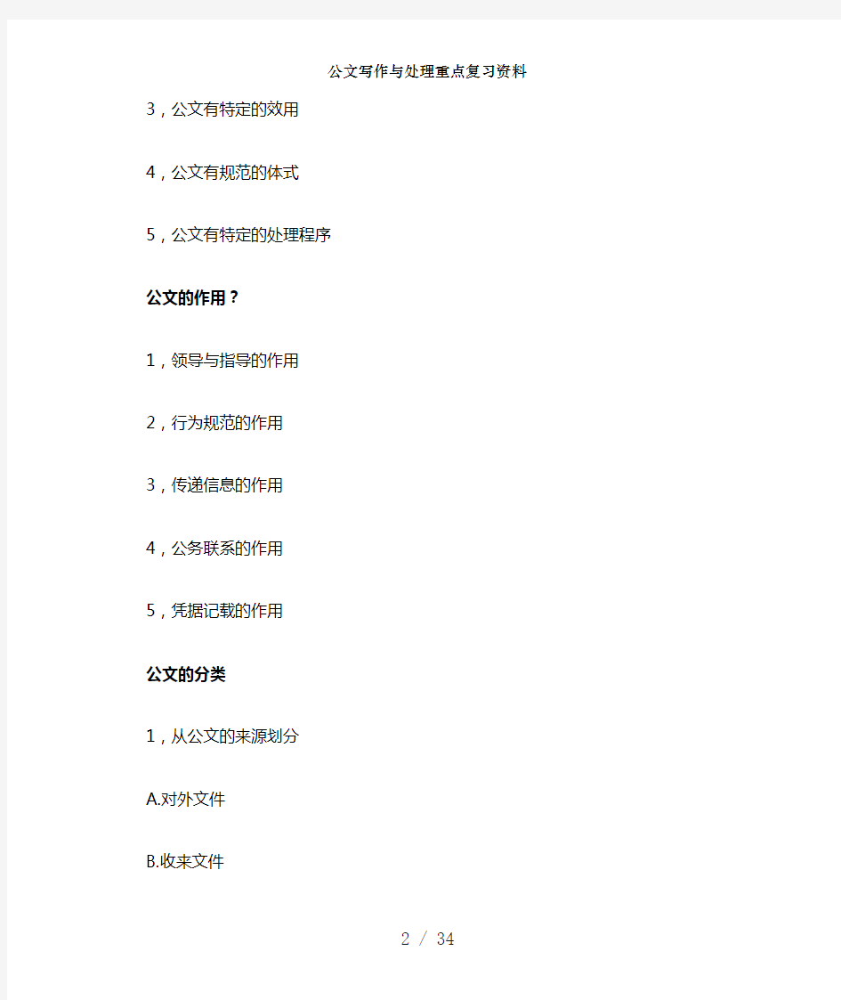 公文写作与处理重点复习资料[1]