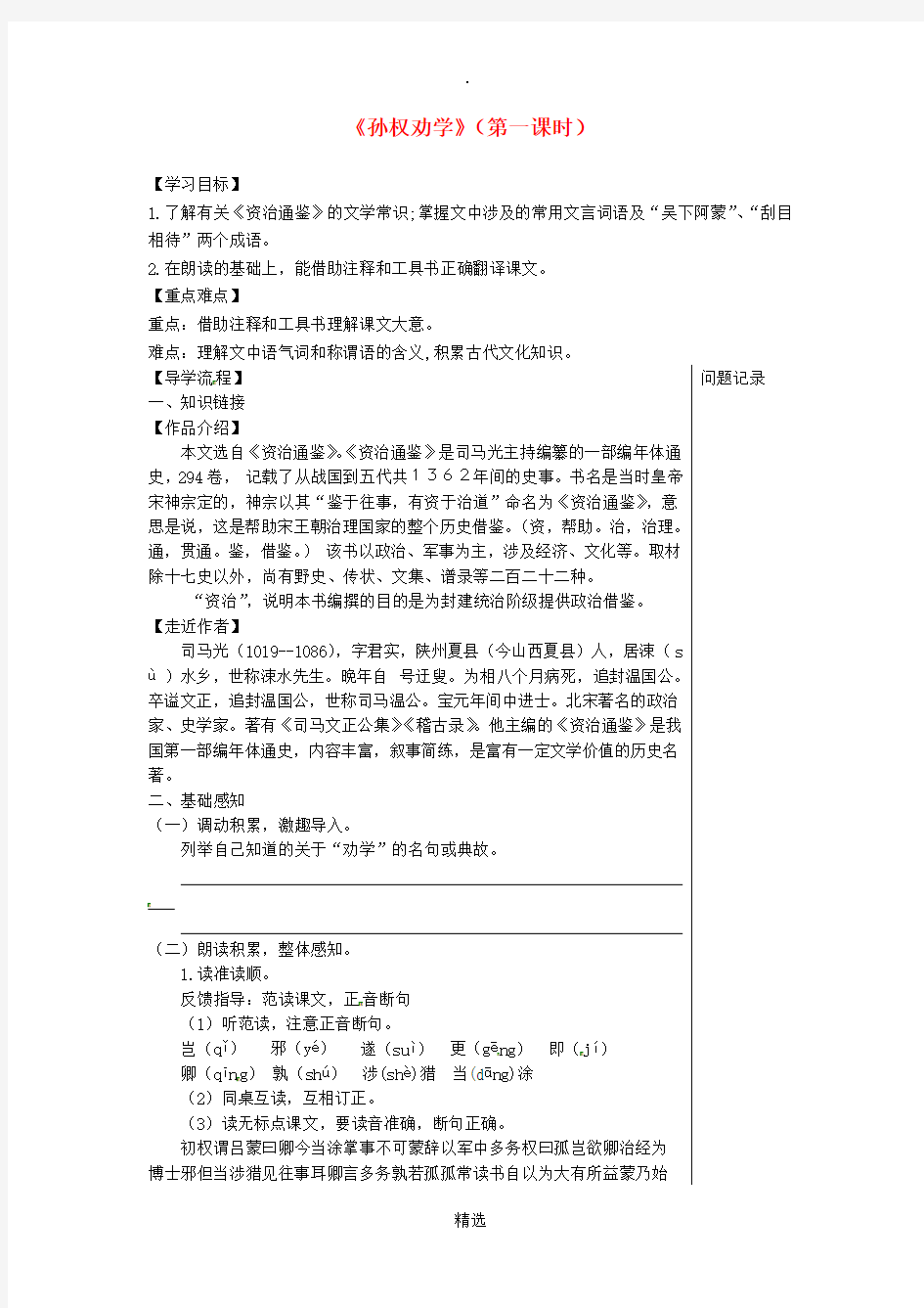 湖北省武汉市七年级语文下册第一单元4孙权劝学第1课时导学案新人教版