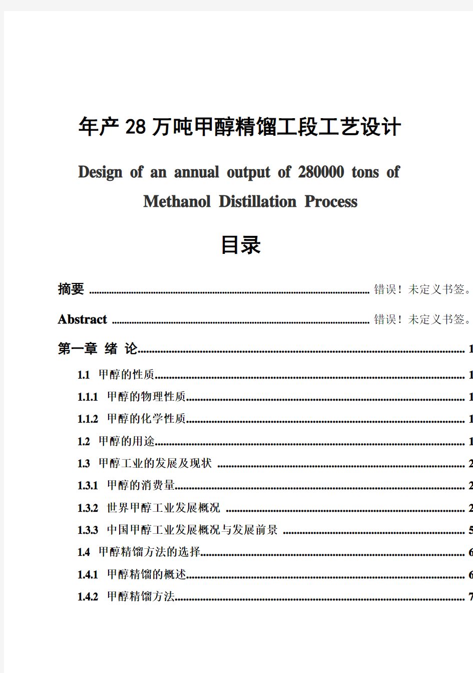 (完整版)年产28万吨甲醇精馏工段工艺设计毕业设计