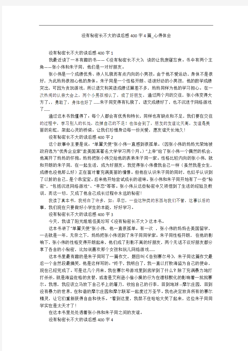 没有秘密长不大的读后感400字4篇_心得体会