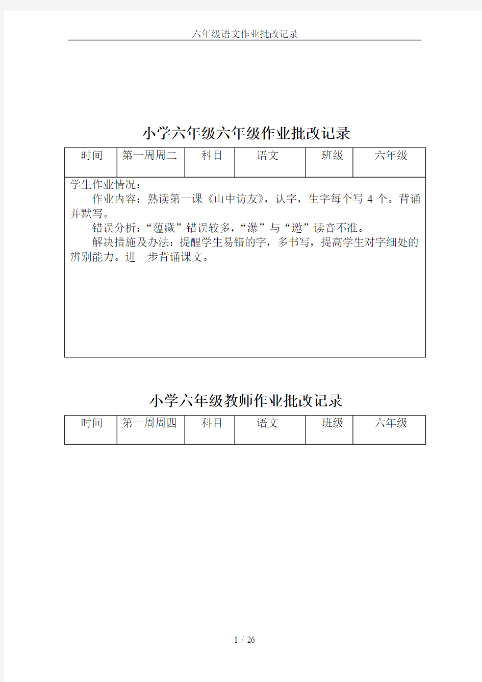 六年级语文作业批改记录