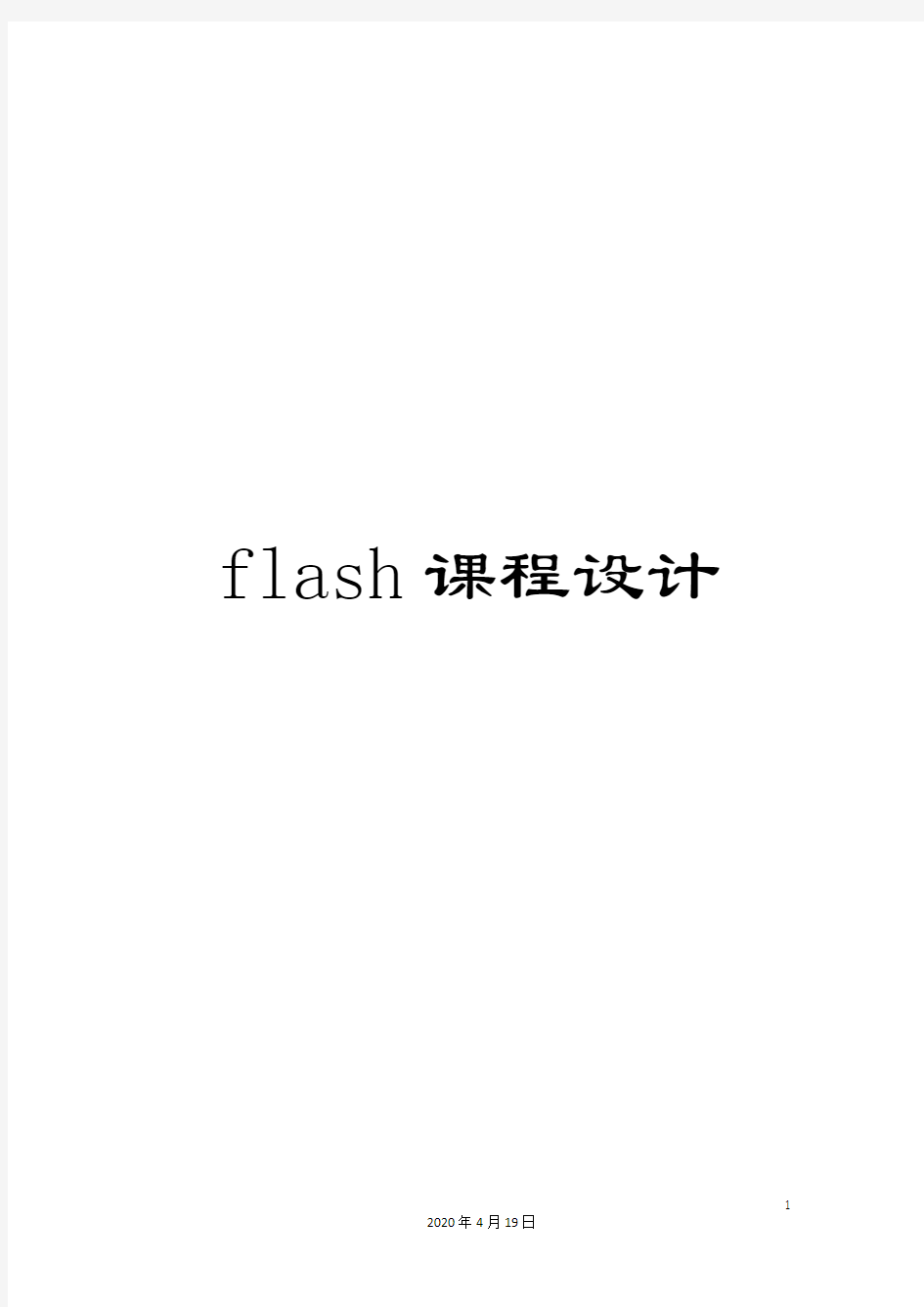 flash课程设计
