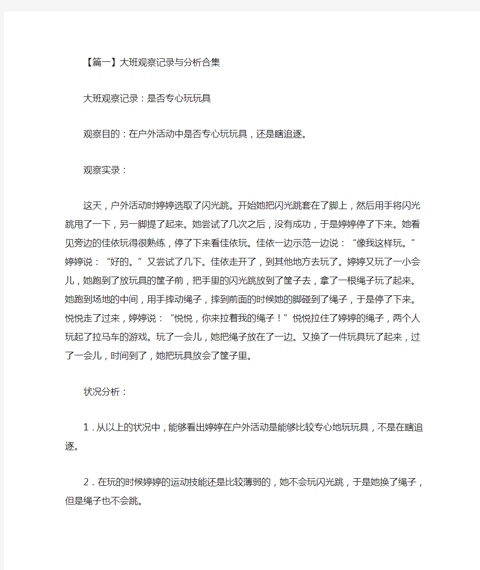 最新大班观察记录与分析合集