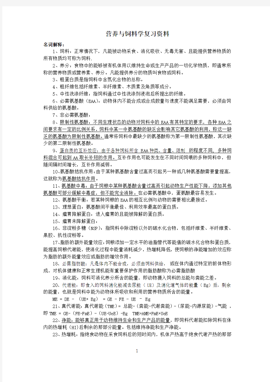 动物营养与饲料学复习资料