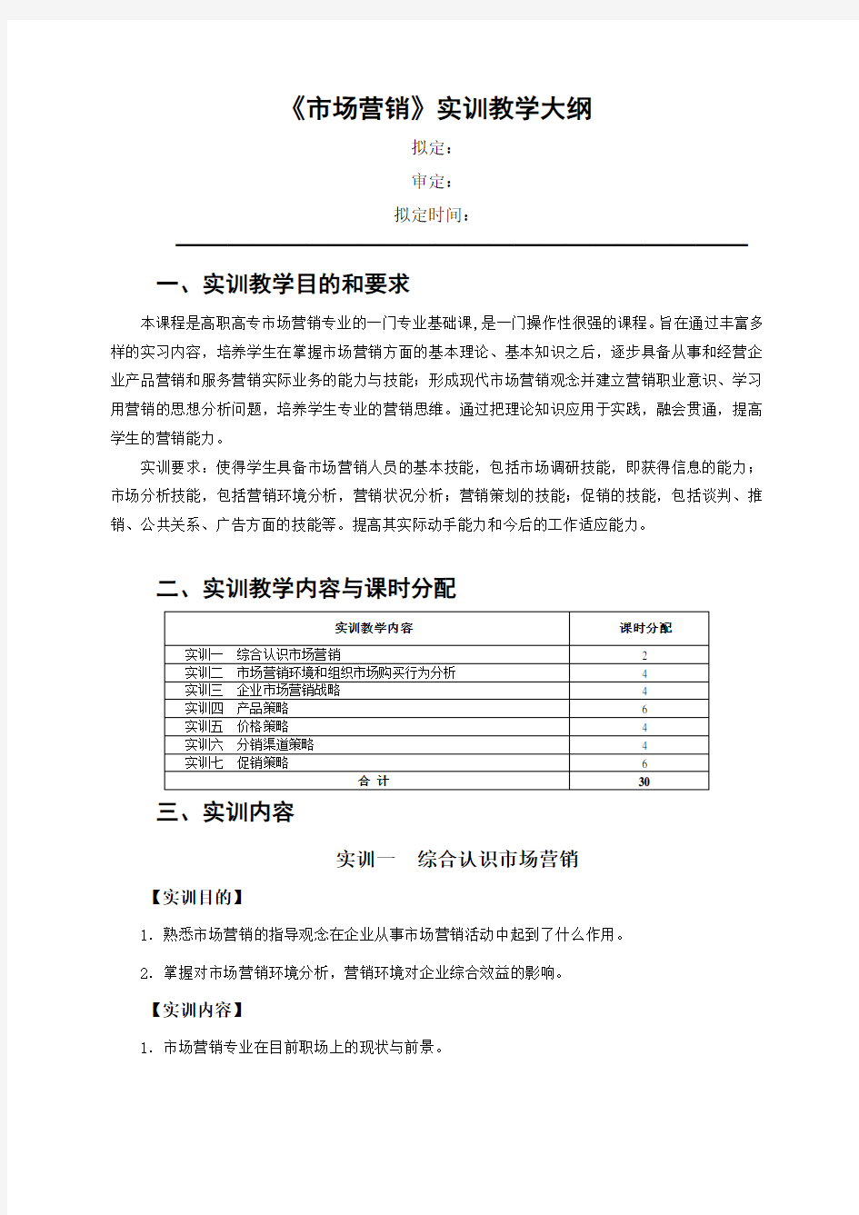 《市场营销》实训教学大纲