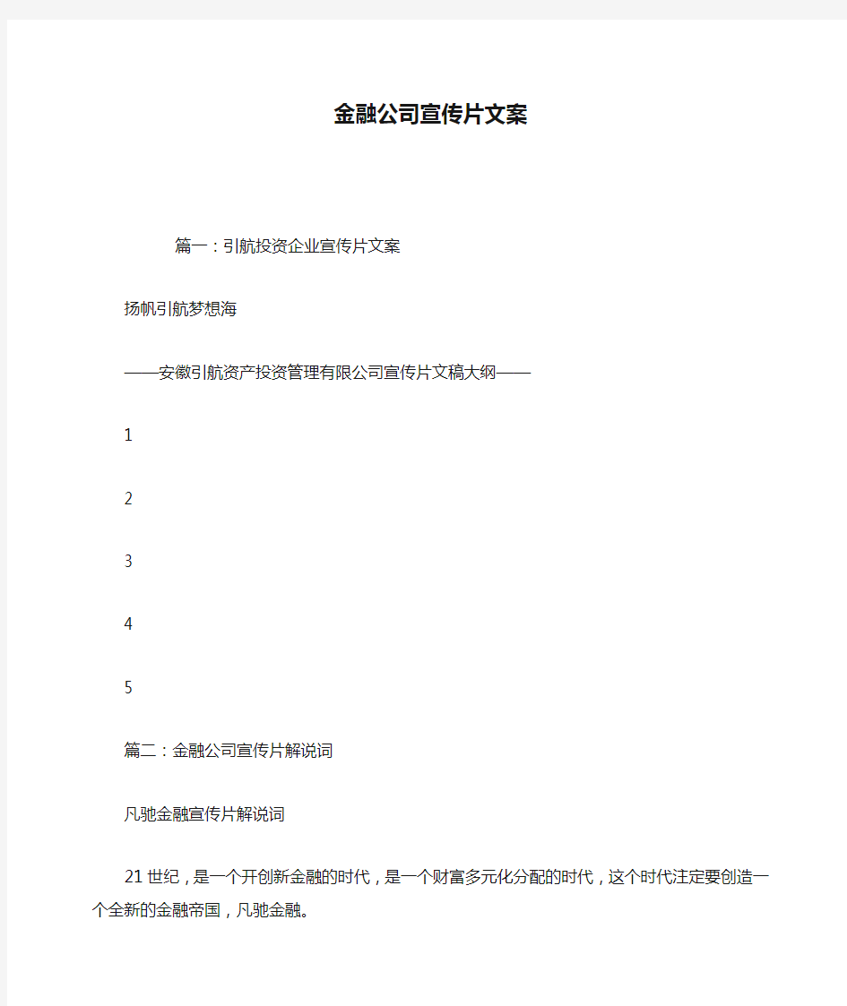 金融公司宣传片文案