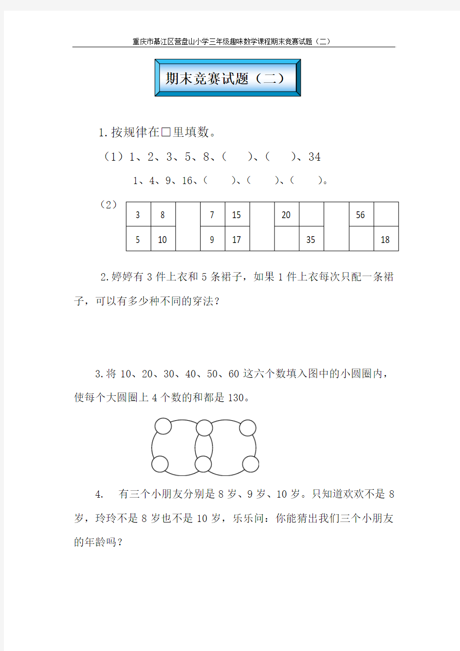 重庆綦江区营盘山小学二年级趣味数学课程期末竞赛试题(二)