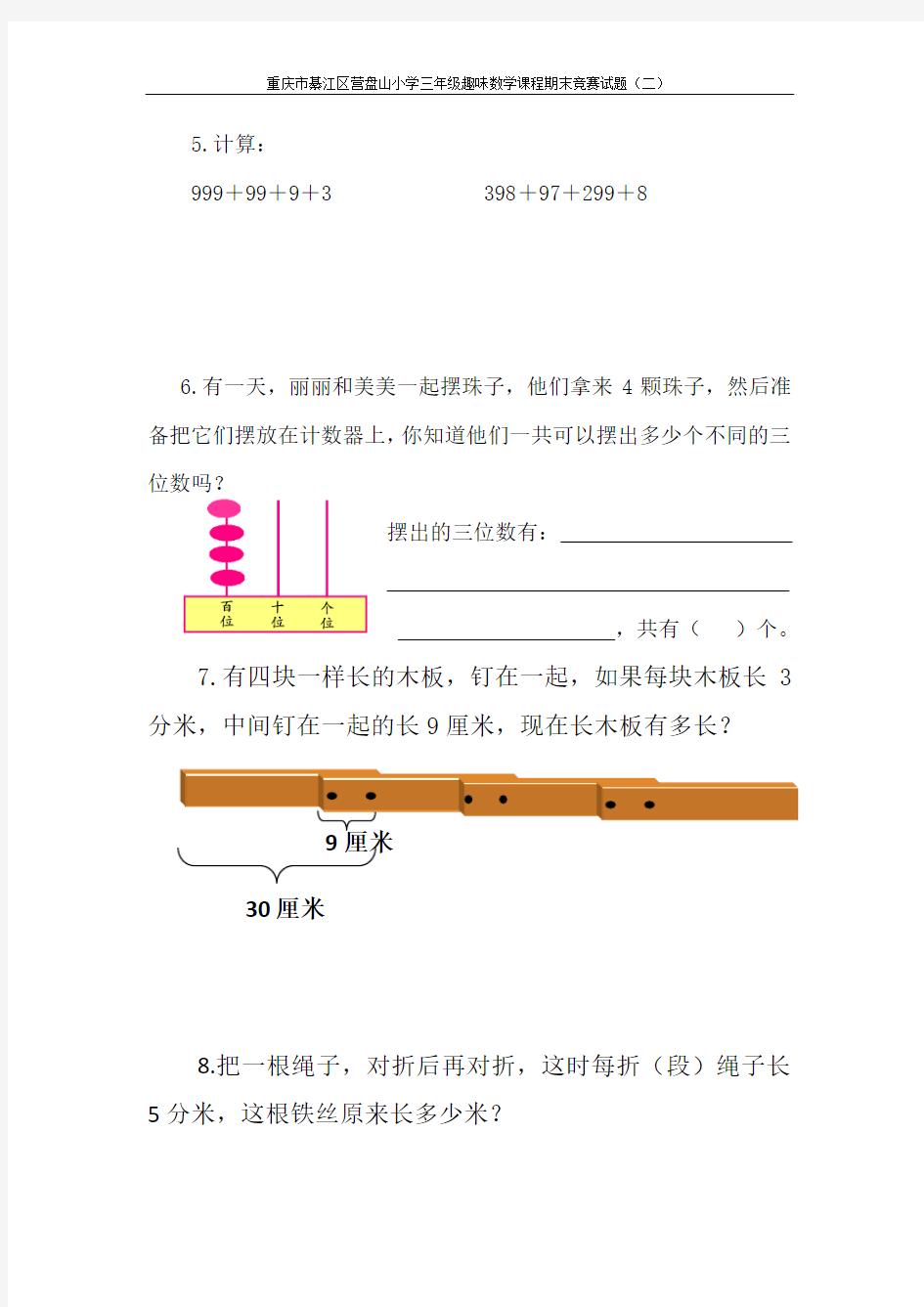 重庆綦江区营盘山小学二年级趣味数学课程期末竞赛试题(二)