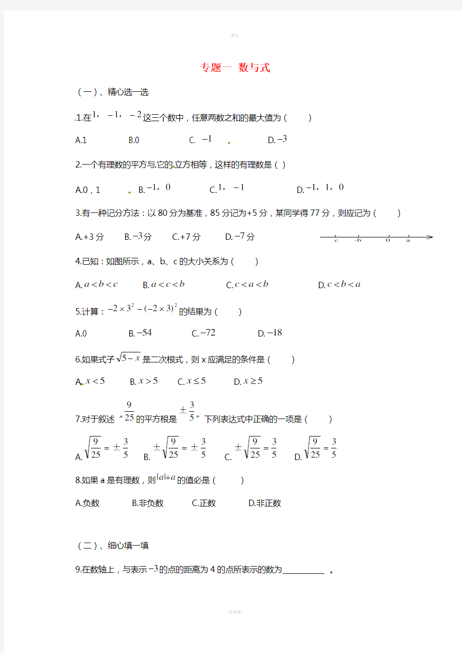 中考数学专题复习一-数与式练习