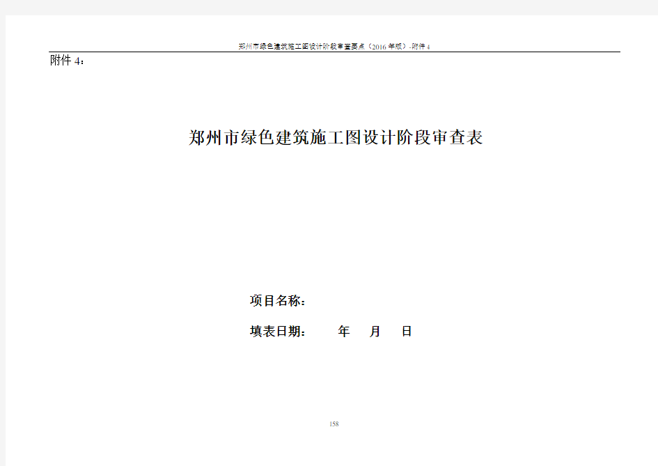 2016郑州市绿建施工图审查表——通用版