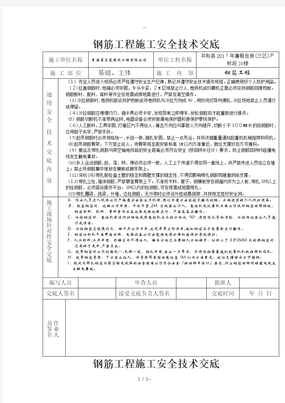 钢筋工程施工安全技术交底