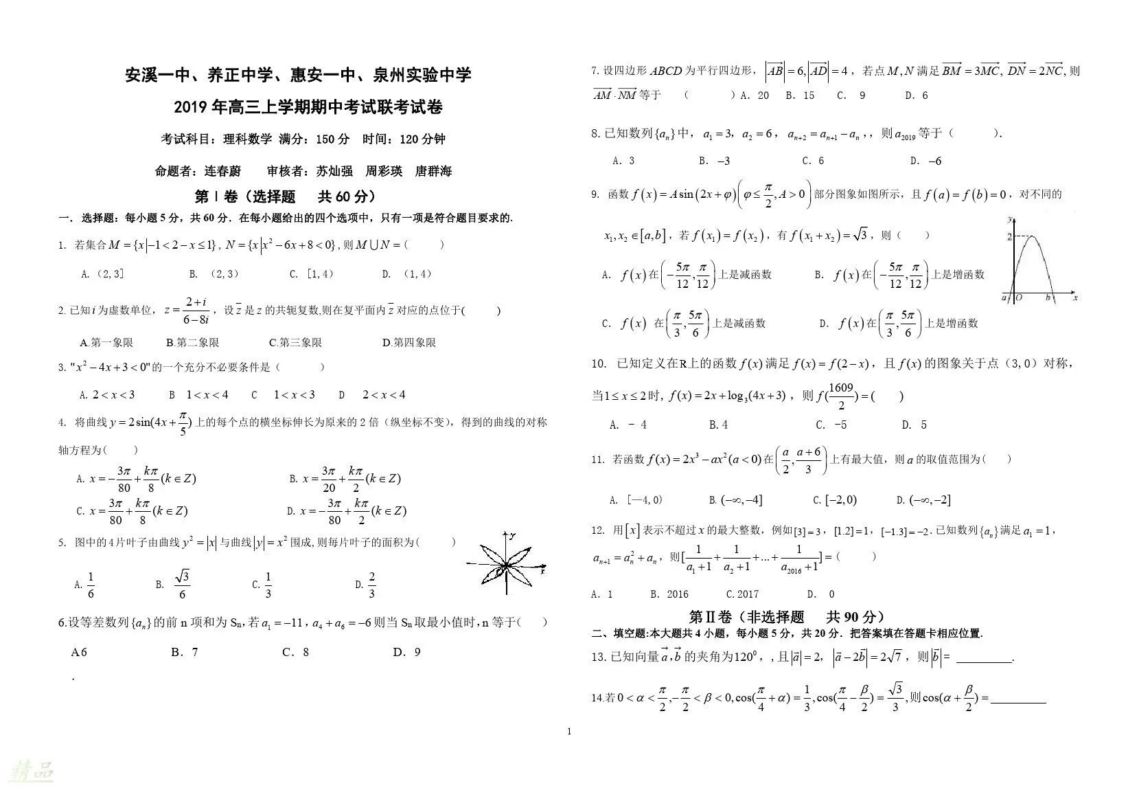 福建省晋江市(安溪一中、养正中学、惠安一中、泉州实验中学四校)2020届高三数学上学期期中试题理