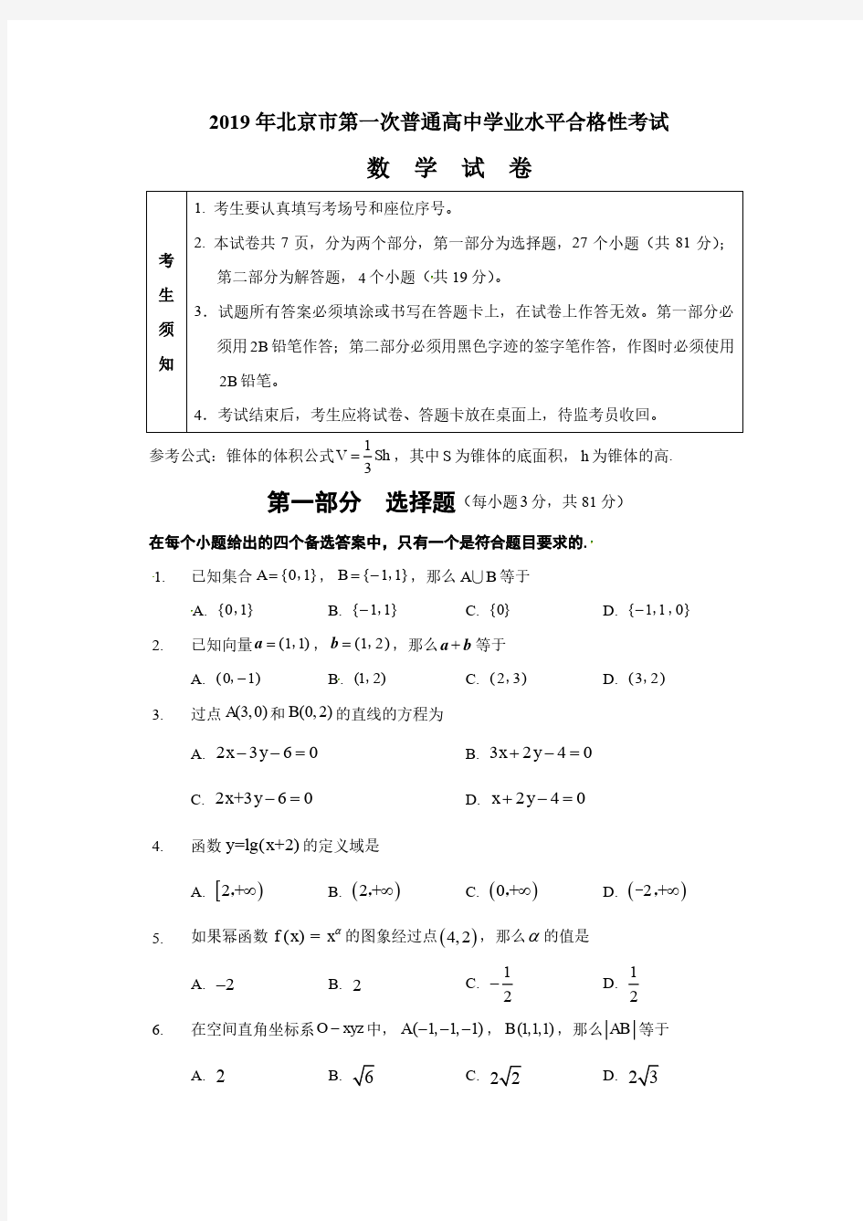 北京市2019年第一次合格性考试数学试题(Word版含答案)