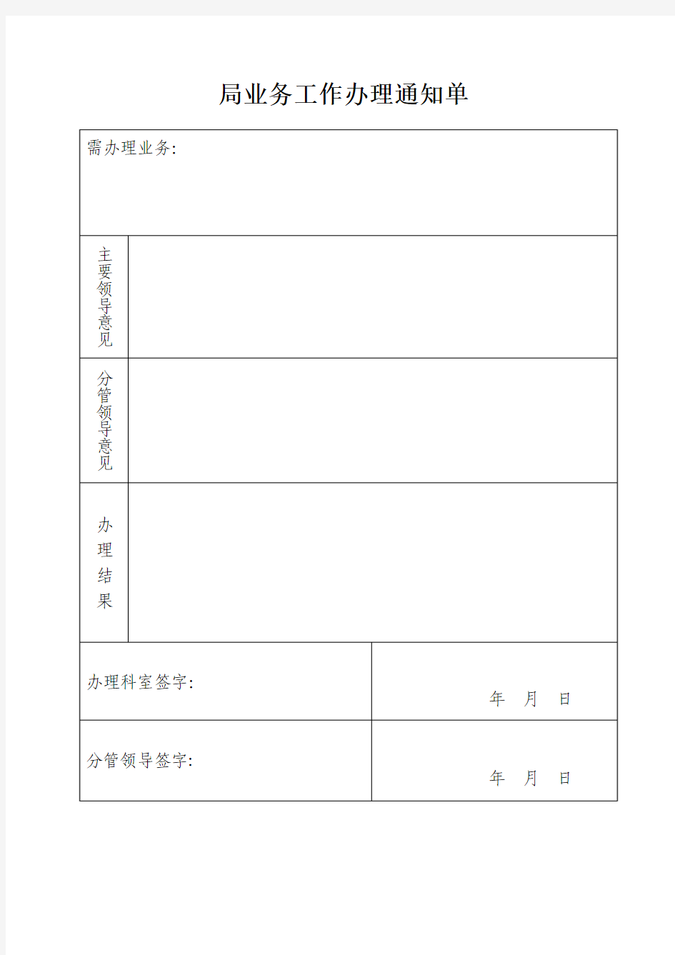 业务工作办理通知单