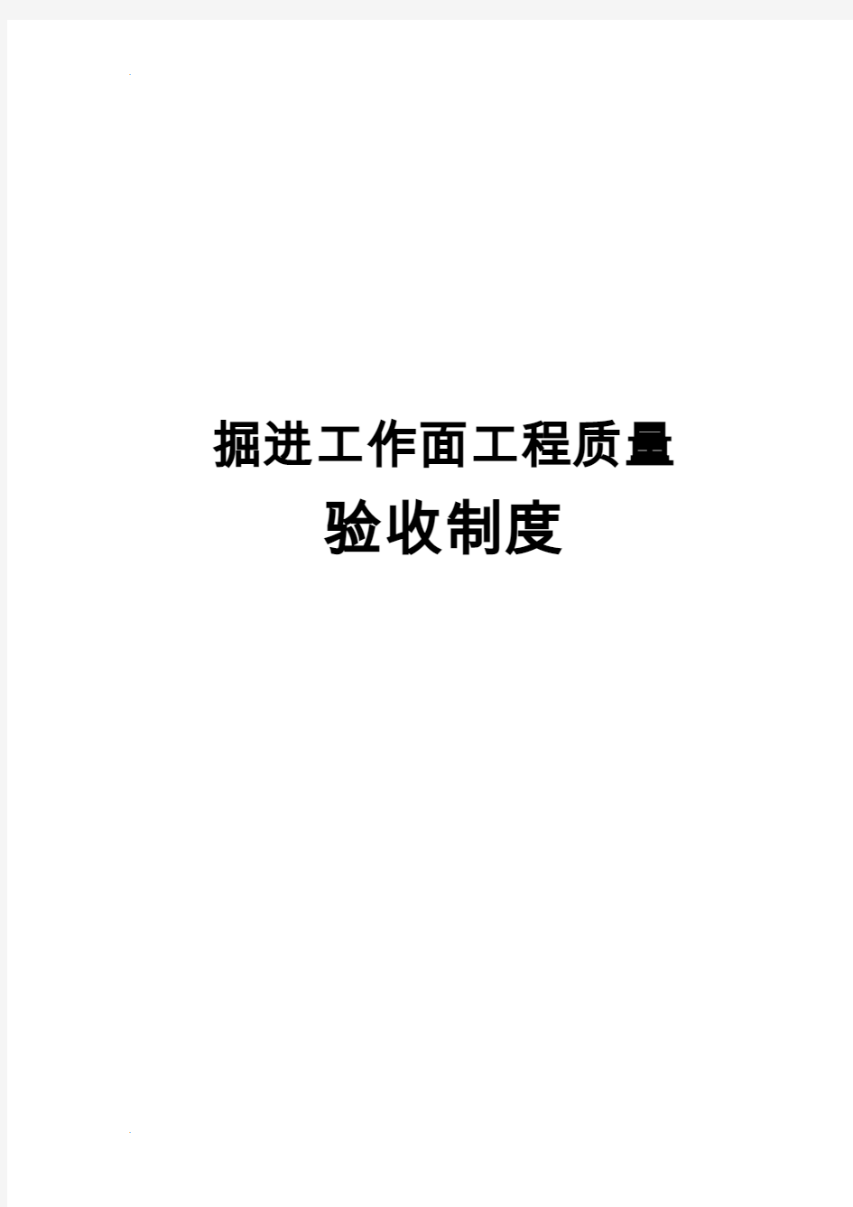 掘进工作面工程施工质量验收制度