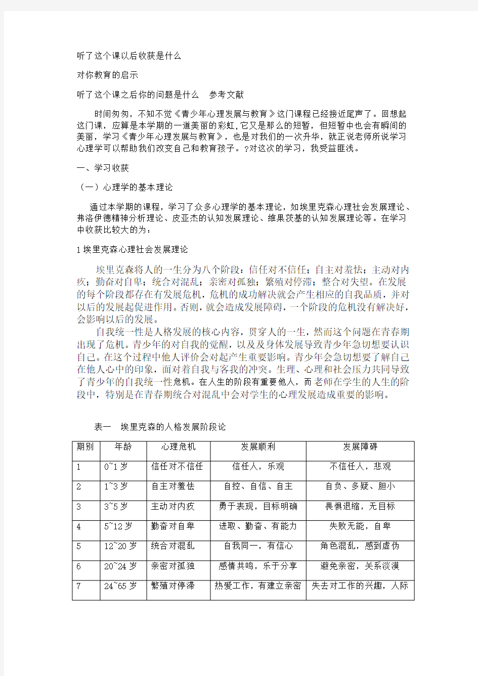 青少年心理发展与教育心得体会