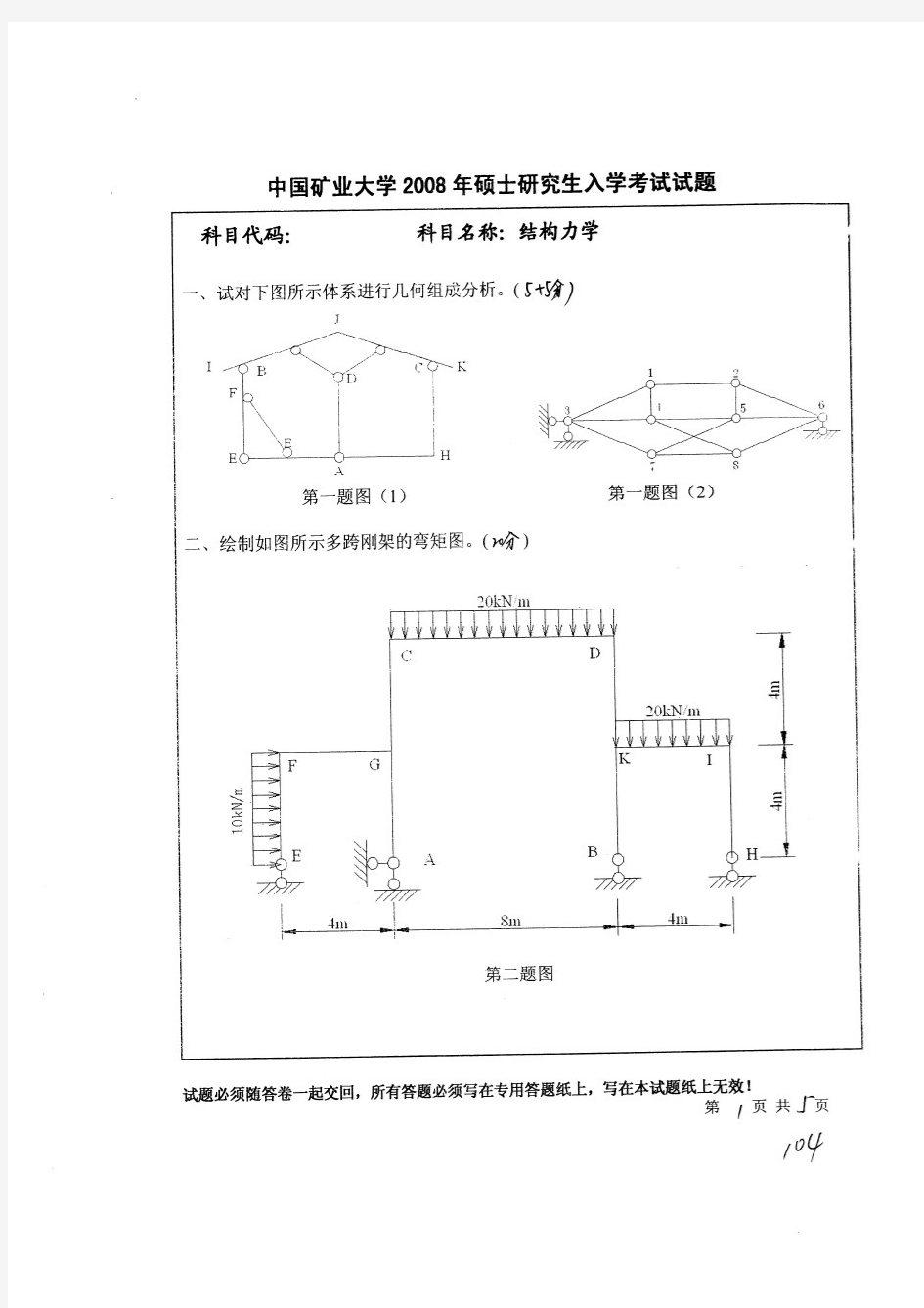 2008年中国矿业大学结构力学考研试题