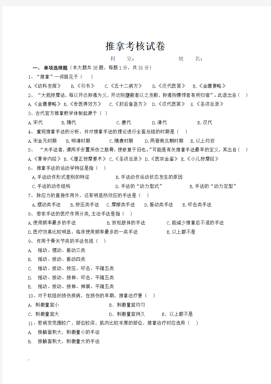 推拿手法学考试题与答案(1)