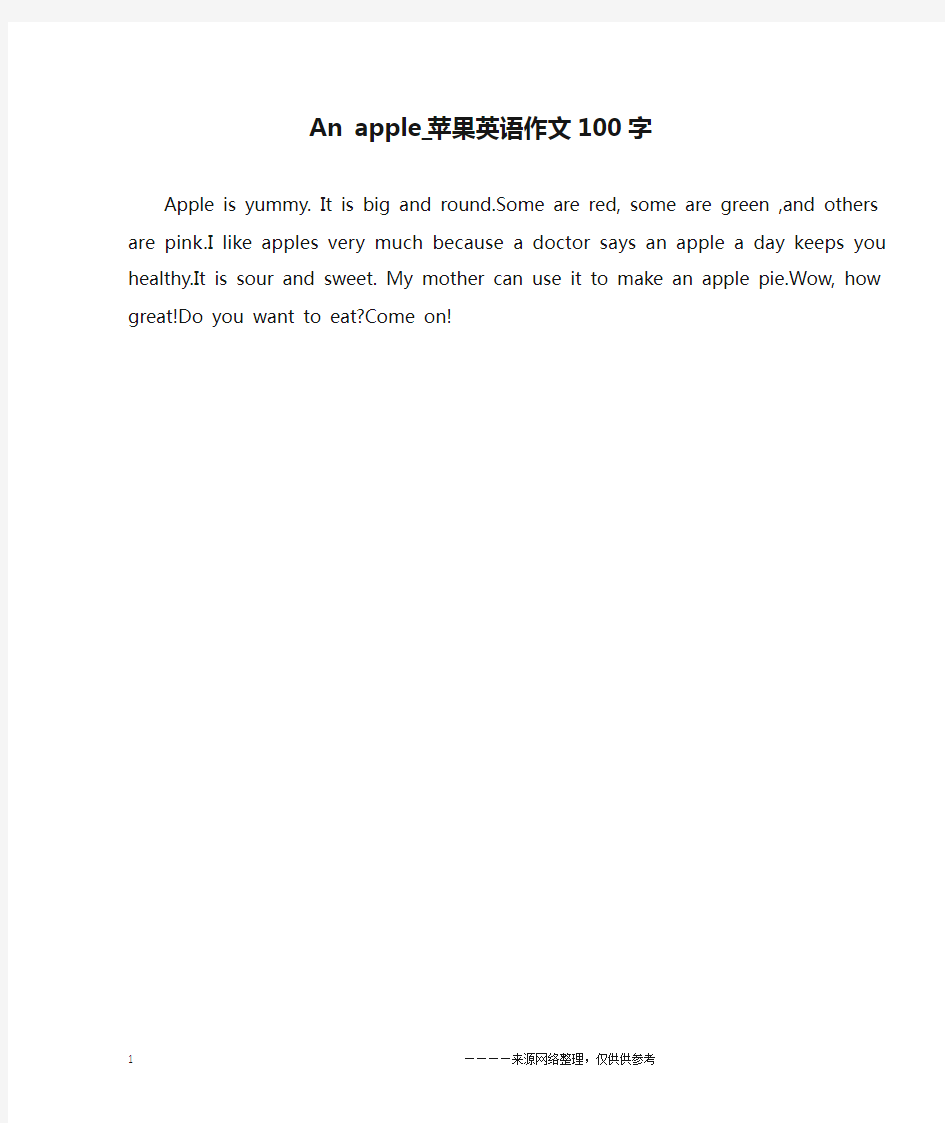 An apple_苹果英语作文100字