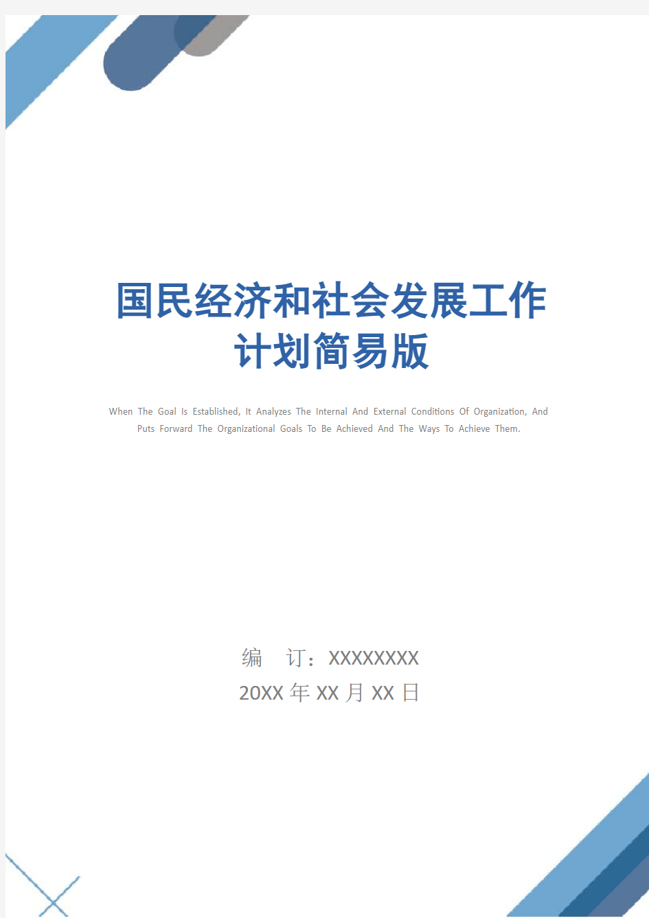 国民经济和社会发展工作计划简易版